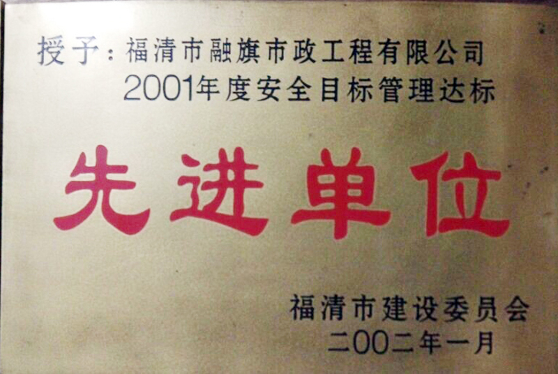 2002.1被福清市建设委员会评为“2001年度安全目标管理达标先进单位”