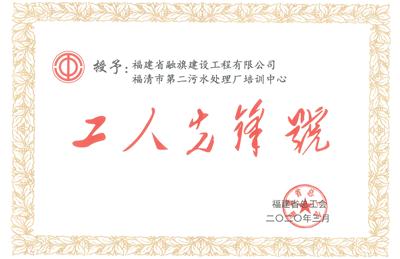 2020.1福清市第二污水处理厂培训中心荣获“工人先锋号”