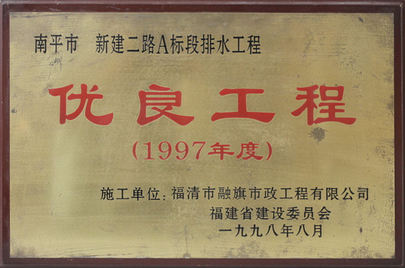 1998.8南平市新建二路A标段排水工程被评为“1997年度优良工程”