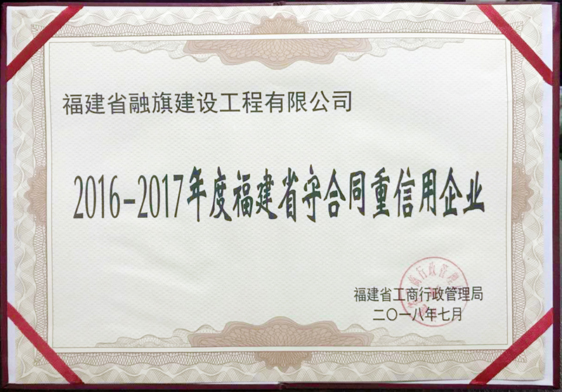 2018.7获得“2016-2017年度福建省守合同重信用企业”