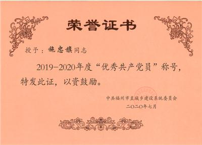 2020.7施忠旗被中共福州市直城乡建设系统委员会表彰为2019-2020年度优秀共产党员