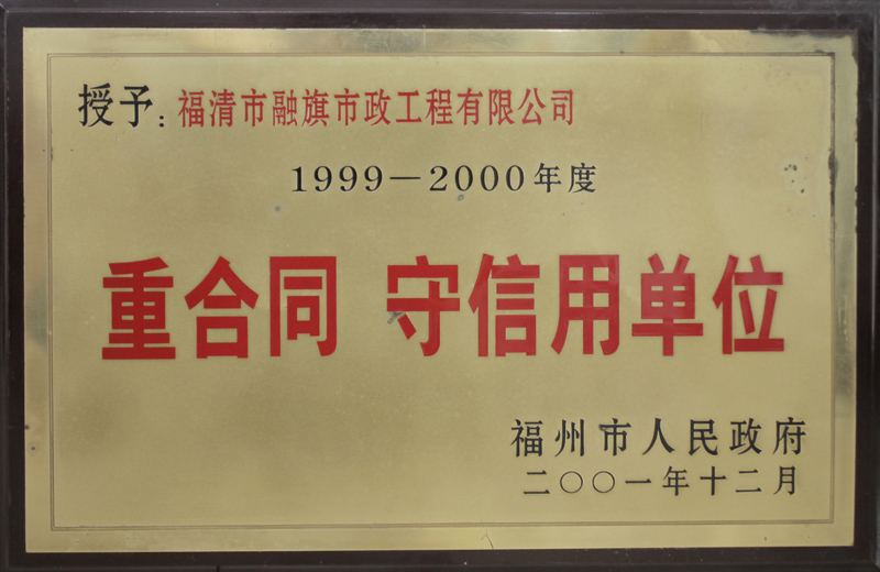 2001.12被福州市人民政府授予“1999-2000年度重合同守信用单位”