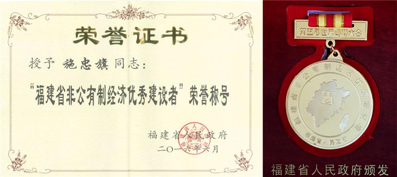 2016.6被福建省人民政府授予“福建省非公经济优秀建设者”荣誉称号、奖章