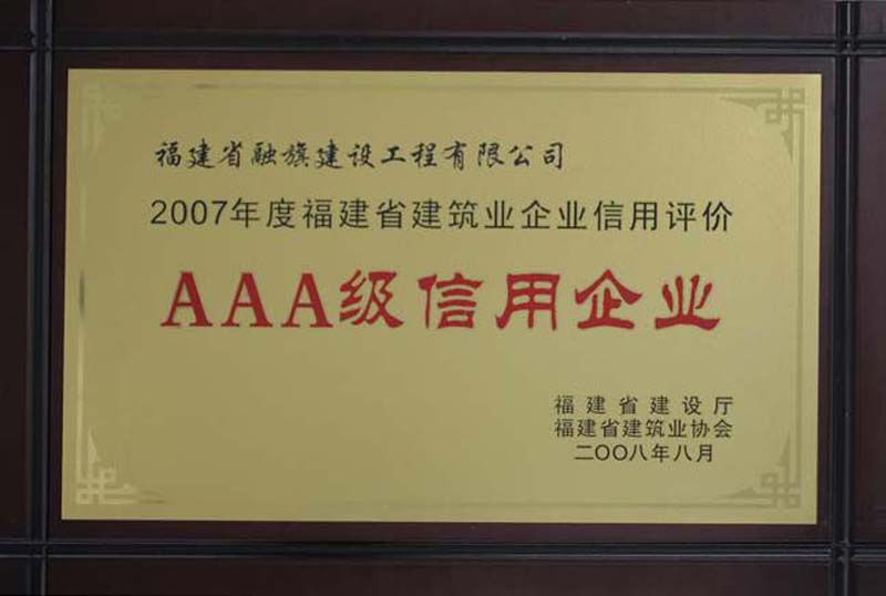 2008.8被福建省建设厅和省建筑业协会评为“2007年度福建省建筑业企业信用评价AAA级信用企业”