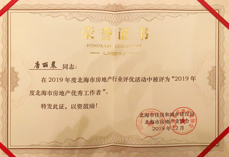 2019.12唐丽晨被评为“2019年度北海市房地产优秀工作者”