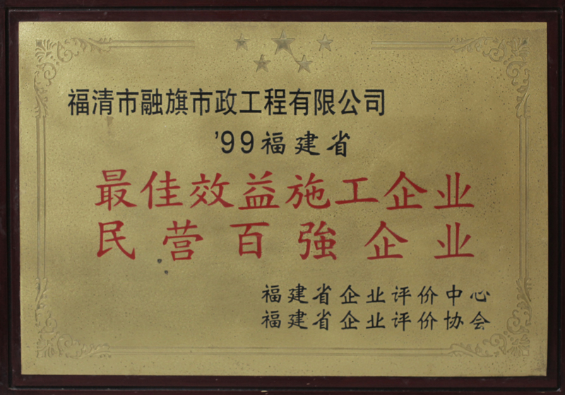 1999被福建省企业评价中心和协会评为“1999年度福建省最佳效益施工企业民营百强企业”