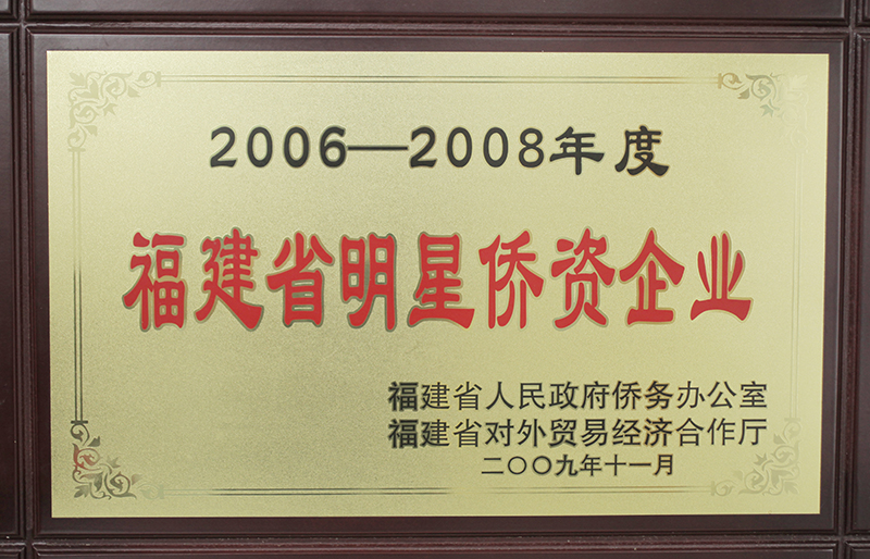 2009.11被福建省人民政府侨务和省对外贸易经济评为“2006-2008年度福建省明星侨资企业”