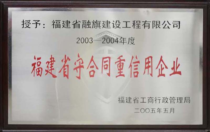 2005.5被福建省工商行政管理局授予“2003-2004年度福建省守合同重信用企业”