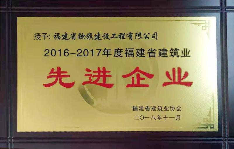 2018.11.29获得“2016-2017年度福建省建筑业先进企业”