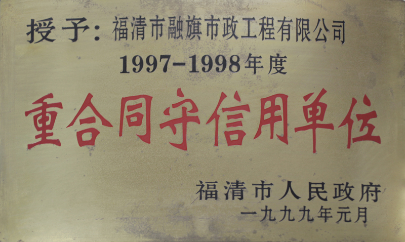 1999.1被福清市人民政府授予“1997-1998年度重合同守信用单位”