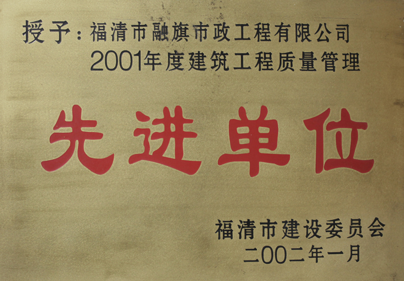 2002.1被福清市建设委员会评为“2001年度建筑工程质量管理先进单位”