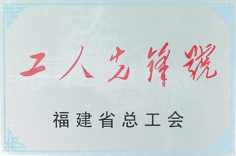 2020.1荣获“工人先锋号”