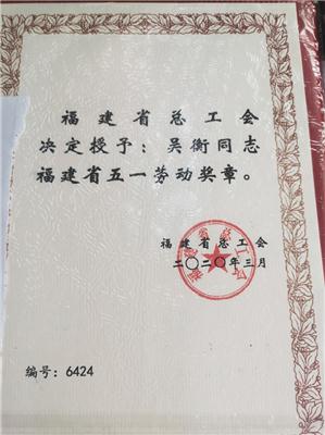 2020.9吴衡被福建省总工会授予”福建省五一劳动奖章”荣誉称号